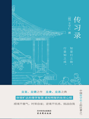 cover image of 传习录